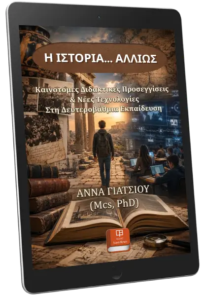 Καινοτόμες Διδακτικές Προσεγγίσεις