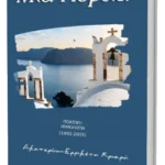 Μία Πορεία_Αικατερίνη-Ερρικέτη Κριαρή