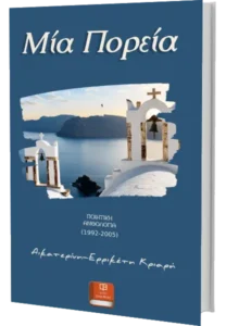 Μία Πορεία_Αικατερίνη-Ερρικέτη Κριαρή