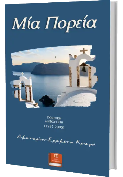 Μία Πορεία_Αικατερίνη-Ερρικέτη Κριαρή